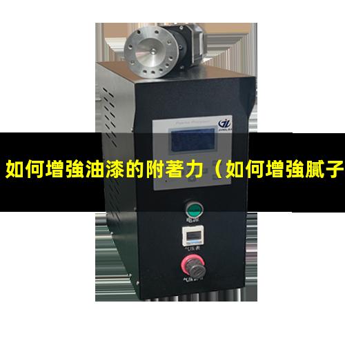 如何增強油漆的附著力