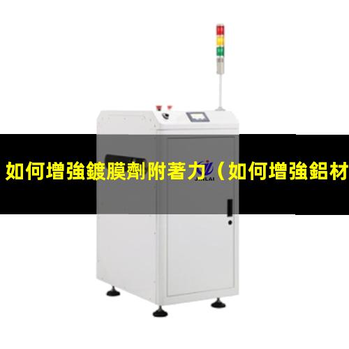 如何增強鍍膜劑附著力