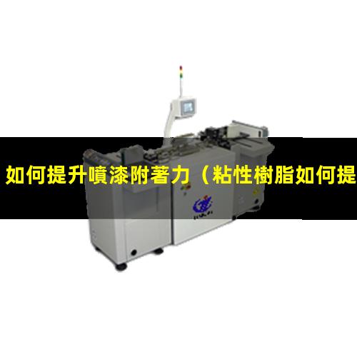 如何提升噴漆附著力