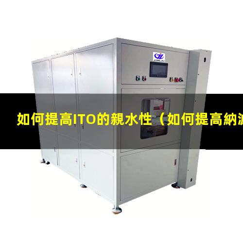 如何提高ITO的親水性