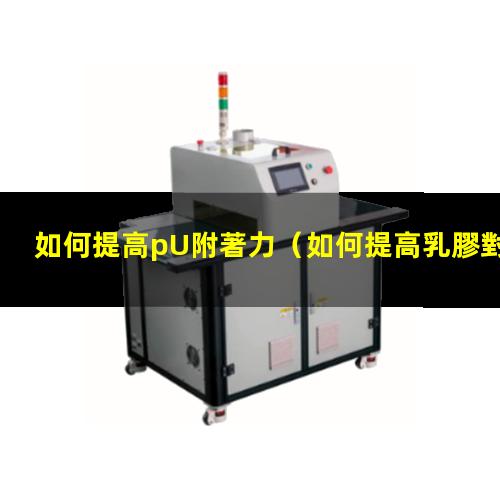 如何提高pU附著力