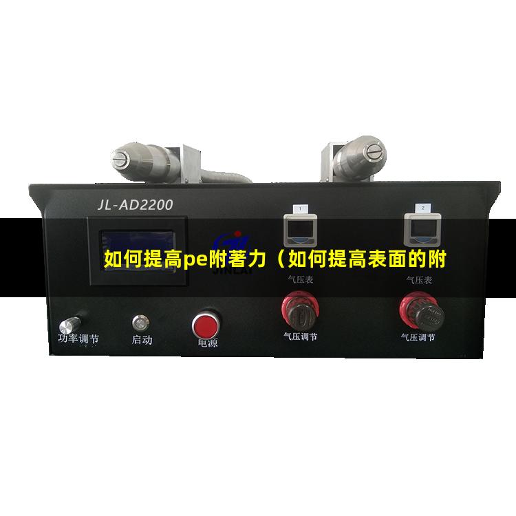 如何提高pe附著力（如何提高表面的附著力教案）