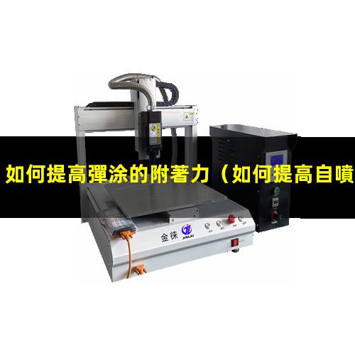 如何提高彈涂的附著力
