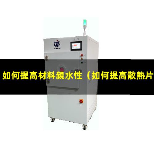 如何提高材料親水性