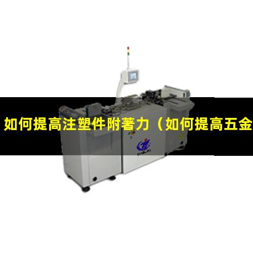 如何提高注塑件附著力