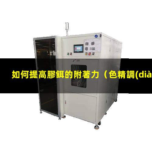 如何提高膠餌的附著力