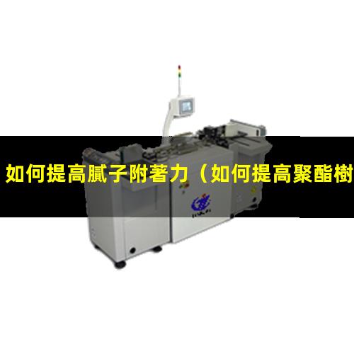 如何提高膩子附著力