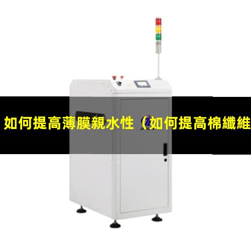 如何提高薄膜親水性