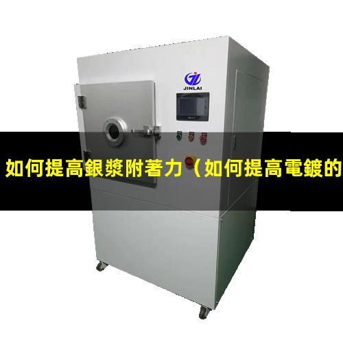 如何提高銀漿附著力