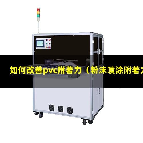 如何改善pvc附著力