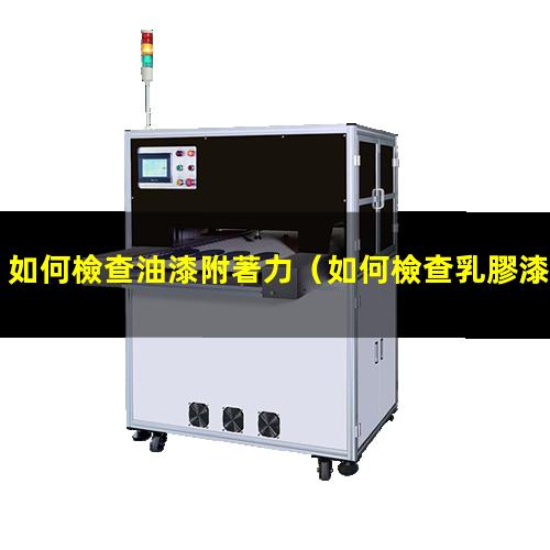 如何檢查油漆附著力