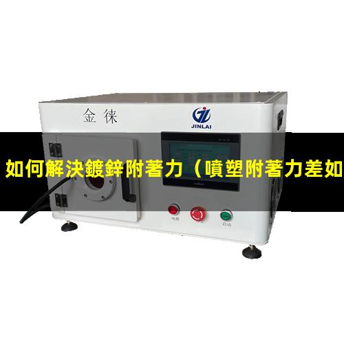 如何解決鍍鋅附著力