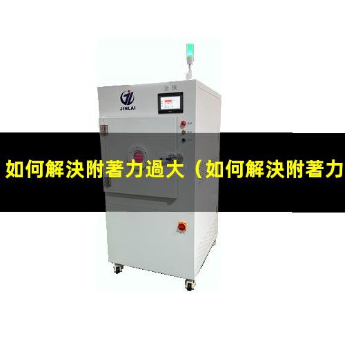 如何解決附著力過大