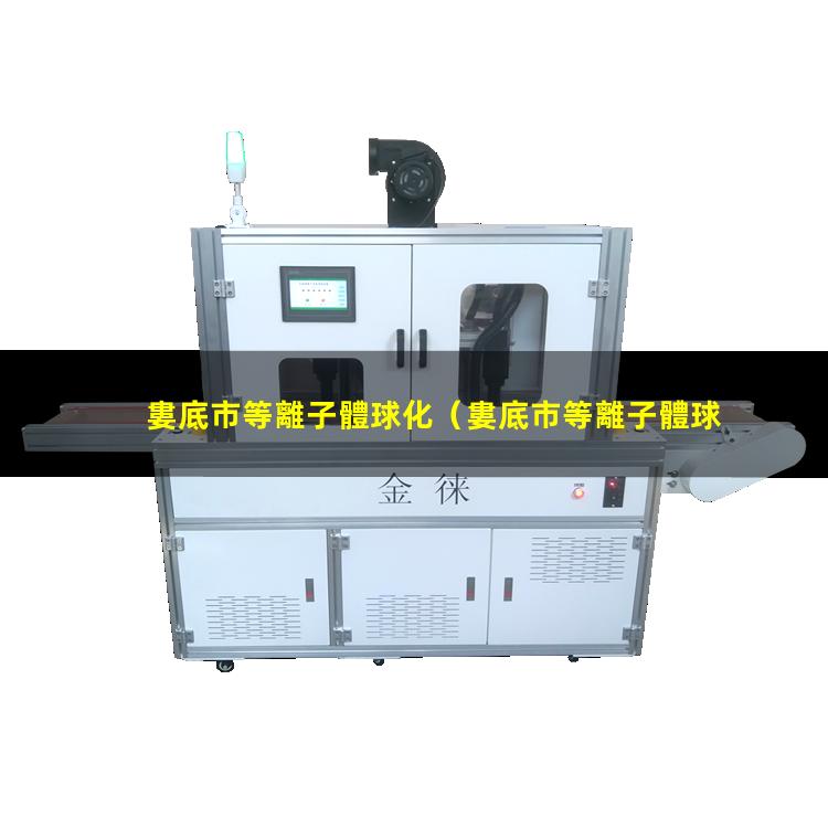婁底市等離子體球化