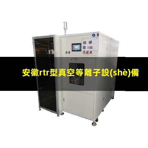 安徽rtr型真空等離子設(shè)備報價