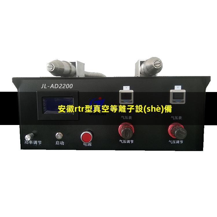 安徽rtr型真空等離子設(shè)備多少錢(qián)