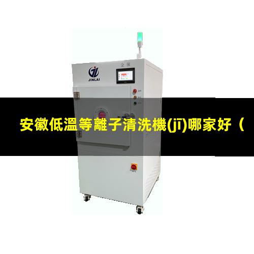 安徽低溫等離子清洗機(jī)哪家好