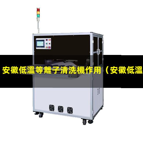 安徽低溫等離子清洗機作用