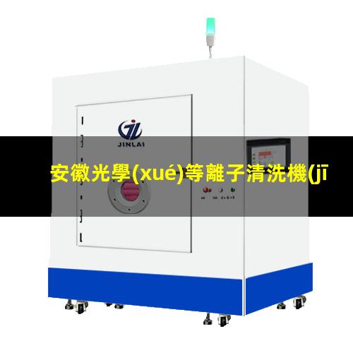 安徽光學(xué)等離子清洗機(jī)作用