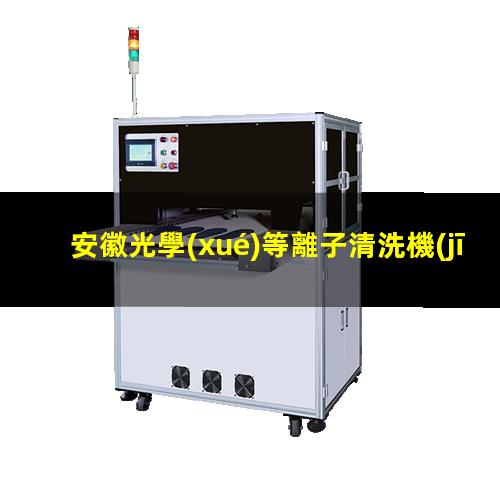 安徽光學(xué)等離子清洗機(jī)用途