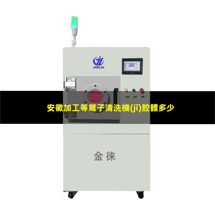 安徽加工等離子清洗機(jī)腔體多少錢