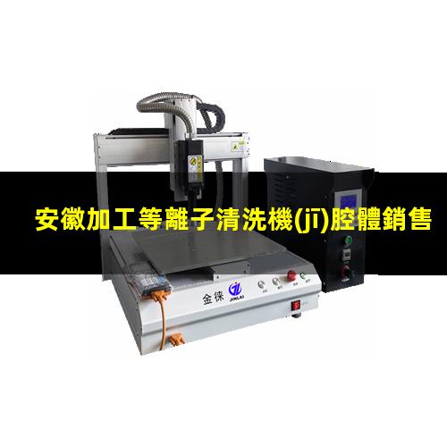 安徽加工等離子清洗機(jī)腔體銷售電話