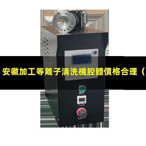 安徽加工等離子清洗機腔體價格合理