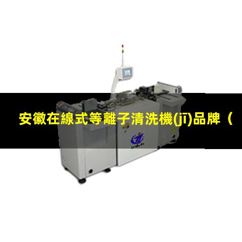 安徽在線式等離子清洗機(jī)品牌
