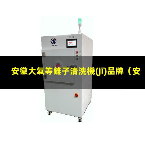 安徽大氣等離子清洗機(jī)品牌