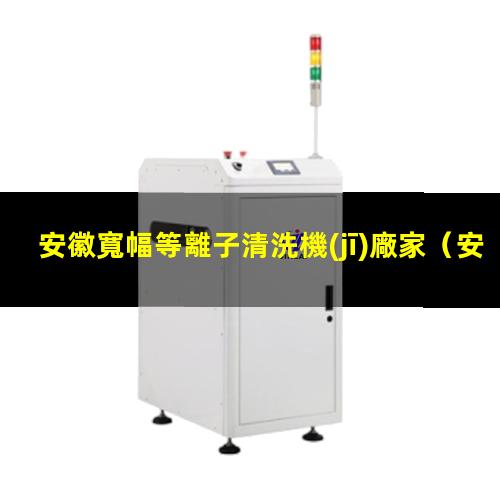 安徽寬幅等離子清洗機(jī)廠家