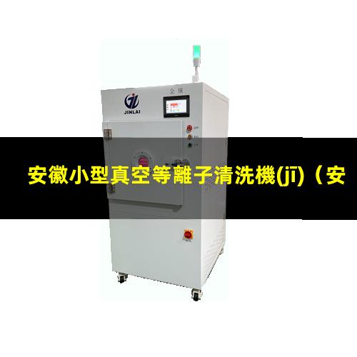 安徽小型真空等離子清洗機(jī)