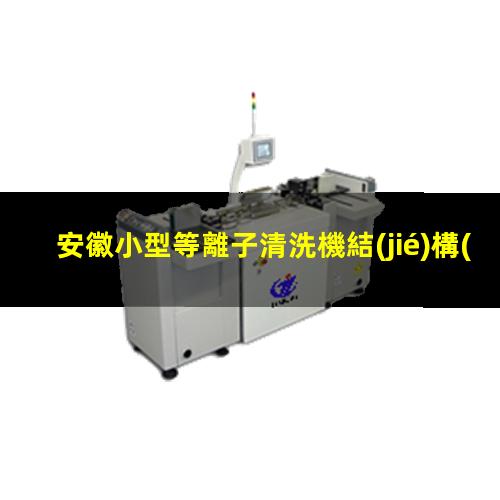 安徽小型等離子清洗機結(jié)構(gòu)