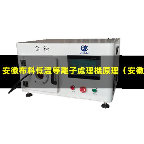 安徽布料低溫等離子處理機原理