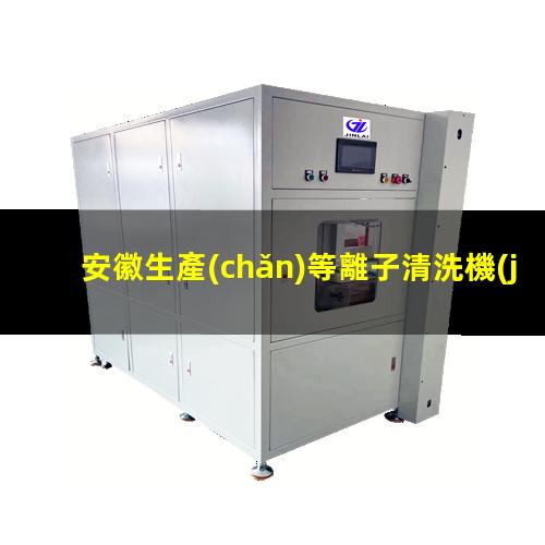 安徽生產(chǎn)等離子清洗機(jī)腔體現(xiàn)貨