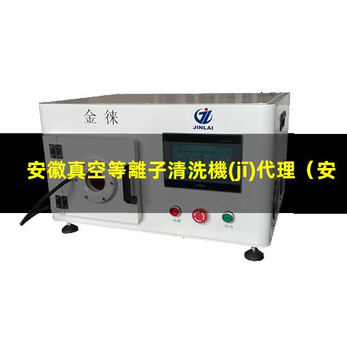 安徽真空等離子清洗機(jī)代理