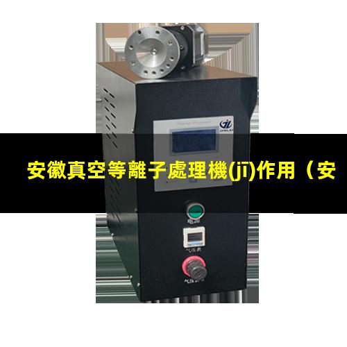 安徽真空等離子處理機(jī)作用