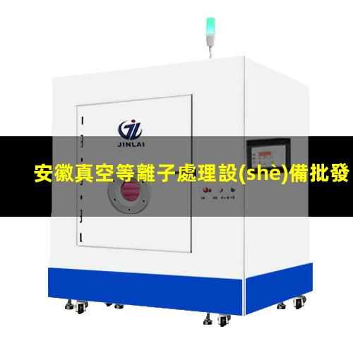 安徽真空等離子處理設(shè)備批發(fā)