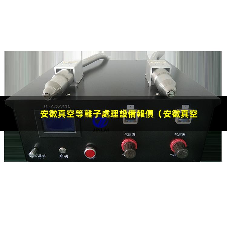 安徽真空等離子處理設備報價