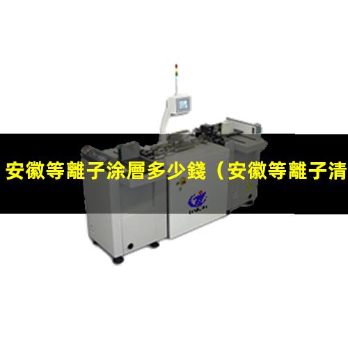 安徽等離子涂層多少錢