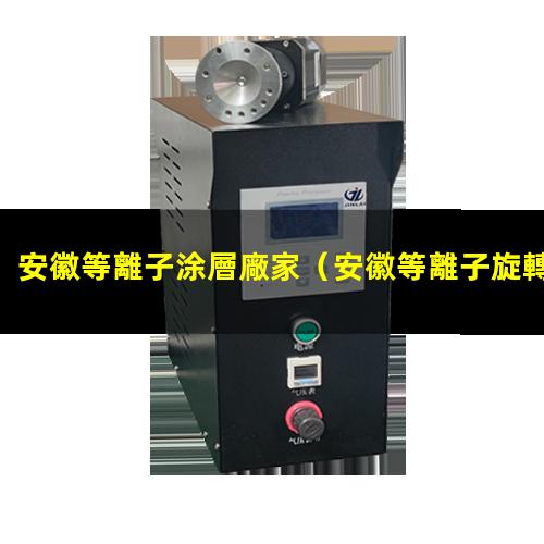 安徽等離子涂層廠家