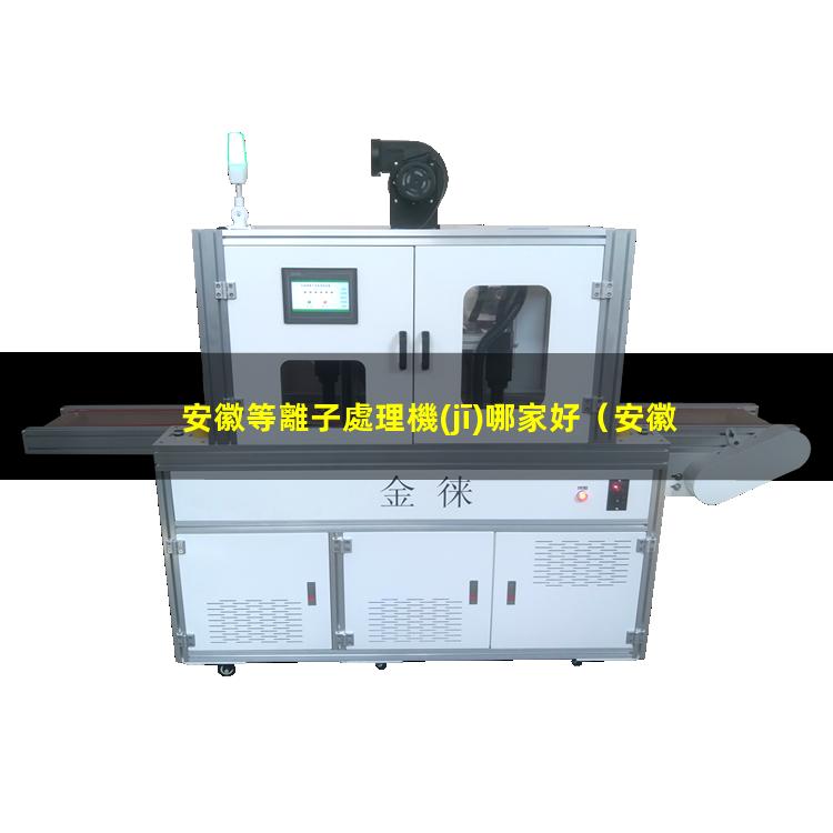 安徽等離子處理機(jī)哪家好