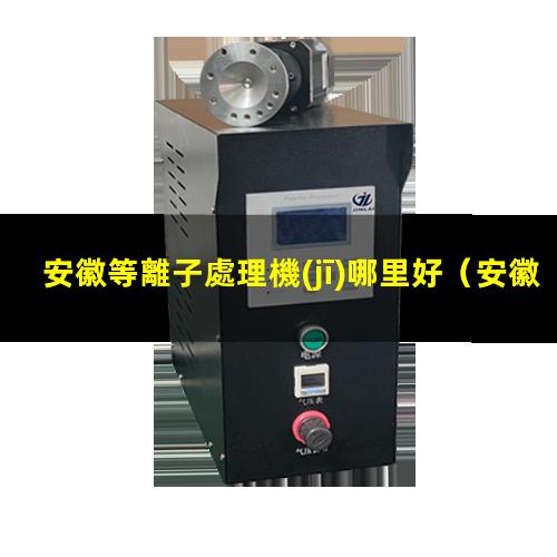 安徽等離子處理機(jī)哪里好