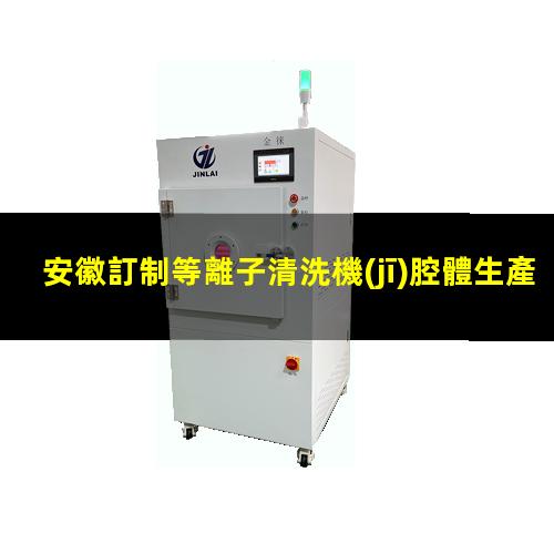 安徽訂制等離子清洗機(jī)腔體生產(chǎn)