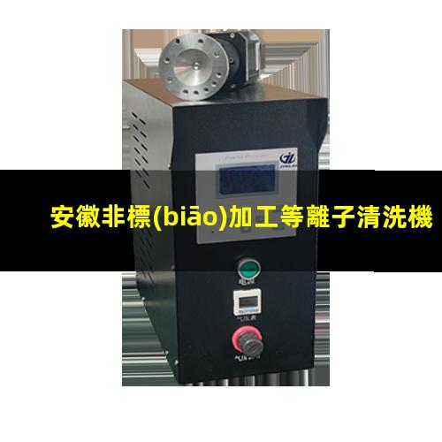 安徽非標(biāo)加工等離子清洗機腔體多少錢