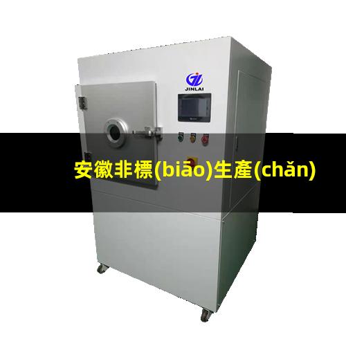 安徽非標(biāo)生產(chǎn)等離子清洗機(jī)腔體在線咨詢