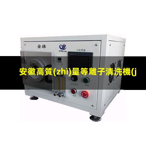 安徽高質(zhì)量等離子清洗機(jī)腔體生產(chǎn)