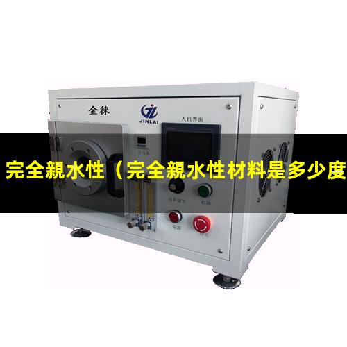 完全親水性