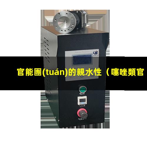 官能團(tuán)的親水性