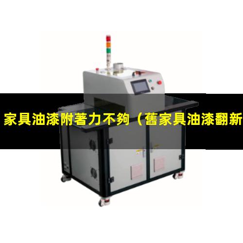 家具油漆附著力不夠
