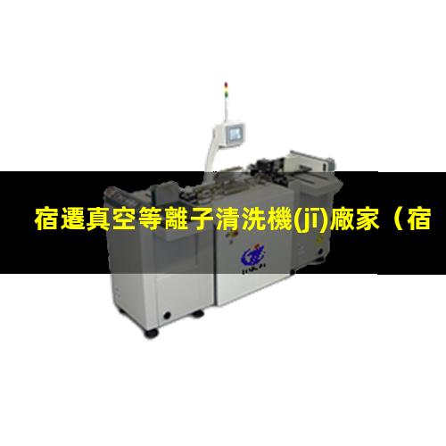 宿遷真空等離子清洗機(jī)廠家